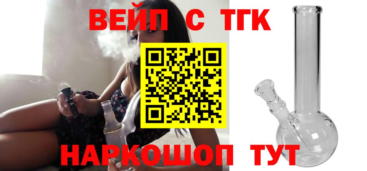 ТГК вейп  ТГК жижа  Славгород  Вход с VPN 